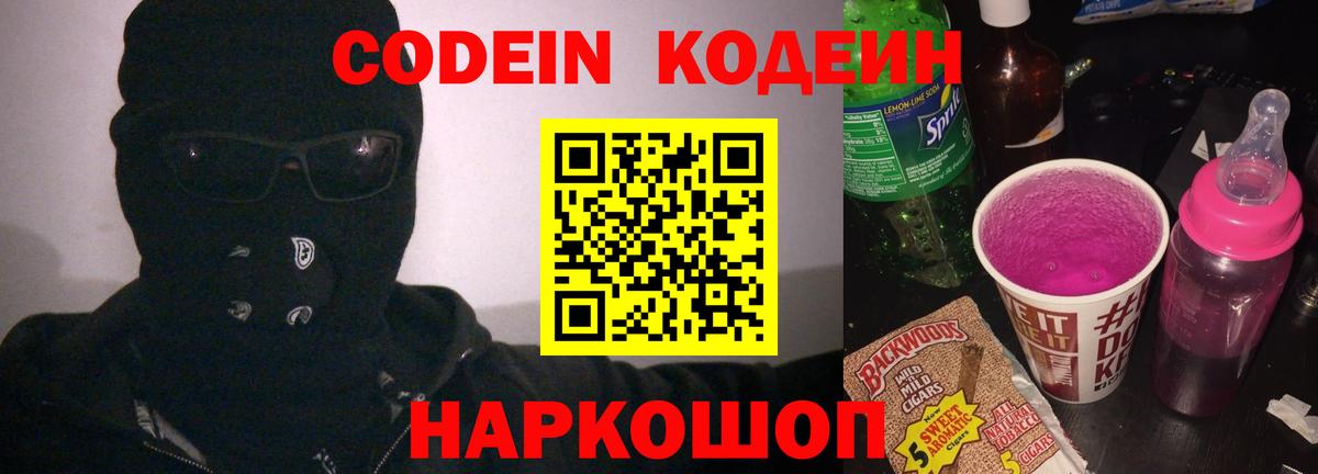 Кодеин напиток Lean (лин)  Кодеин Purple Drank  Вход с VPN  Ачинск 